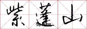 紫蓬山怎么写好看