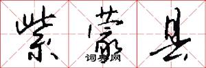 紫蒙县怎么写好看