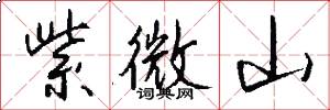 紫微山怎么写好看