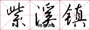 紫溪镇怎么写好看