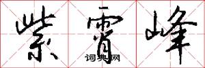 紫霄峰怎么写好看