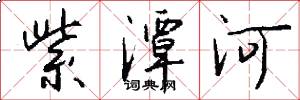 紫潭河怎么写好看