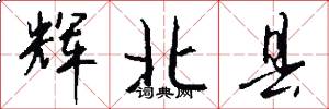 辉北县怎么写好看