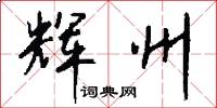辉州怎么写好看