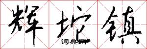 辉坨镇怎么写好看