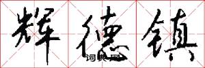 辉德镇怎么写好看