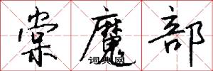 棠魔部怎么写好看