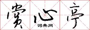赏心亭怎么写好看