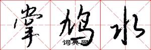 掌鸠水怎么写好看