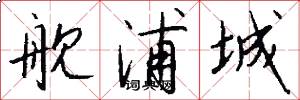 舰浦城怎么写好看