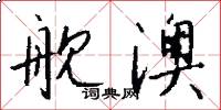 舰澳怎么写好看