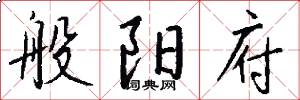 般阳府怎么写好看
