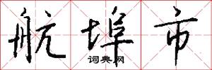 航埠市怎么写好看