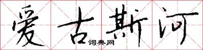 爱古斯河怎么写好看