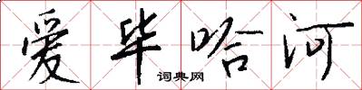 爱毕哈河怎么写好看