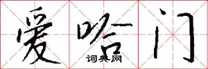 爱哈门怎么写好看
