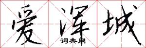 爱浑城怎么写好看