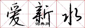 爱新水怎么写好看