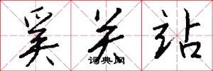 奚关站怎么写好看