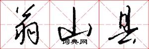 翁山县怎么写好看