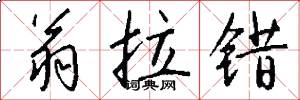 翁拉错怎么写好看