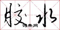 胶水怎么写好看