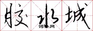 胶水城怎么写好看