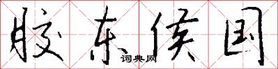 胶东侯国怎么写好看