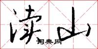 渎山怎么写好看