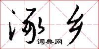 涿乡怎么写好看