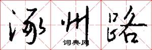 涿州路怎么写好看
