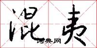 混夷怎么写好看