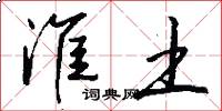 淮土怎么写好看