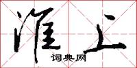淮上怎么写好看