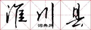 淮川县怎么写好看