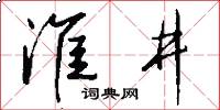 淮井怎么写好看