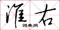 淮右怎么写好看