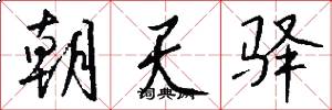朝天驿怎么写好看