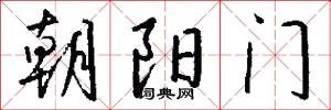 朝阳门怎么写好看