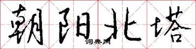 朝阳北塔怎么写好看