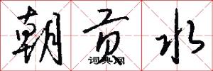 朝贡水怎么写好看