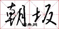 朝坂怎么写好看