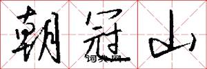 朝冠山怎么写好看