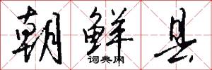 朝鲜县怎么写好看