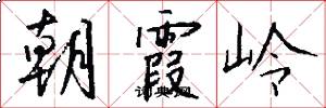 朝霞岭怎么写好看