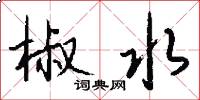 椒水怎么写好看