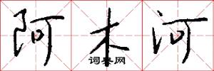 阿木河怎么写好看