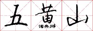 五黄山怎么写好看