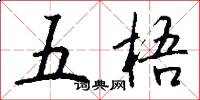 五梧怎么写好看