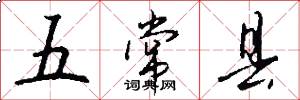五常县怎么写好看